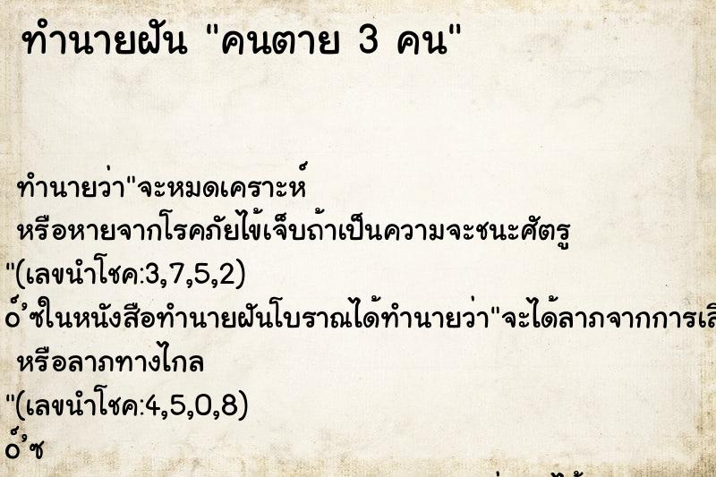 ทำนายฝัน คนตาย 3 คน ทำนายฝัน คนตาย 3 คน